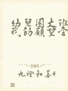 幼儿园大班教案我的愿望含反思