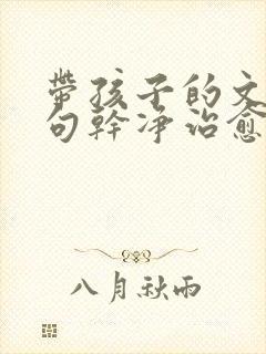 带孩子的文案短句干净治愈