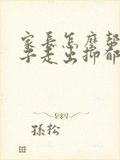 家长怎么帮助孩子走出抑郁焦虑