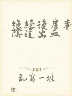 绝经后房事少量阴道出血