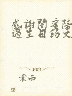 感谢闺蜜陪自己过生日的文案