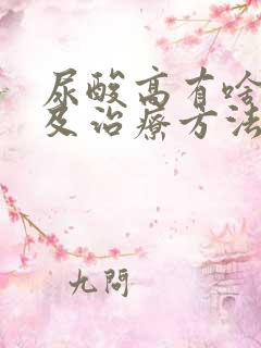 尿酸高有啥症状及治疗方法