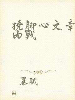 挠脚心文章家族内战