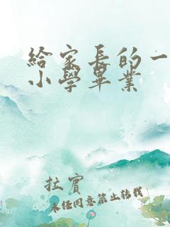 给家长的一封信小学毕业