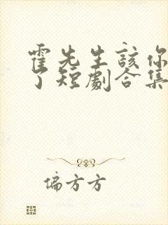 霍先生该你入局了短剧合集