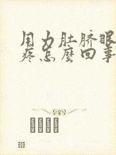 用力肚脐眼周围疼怎么回事