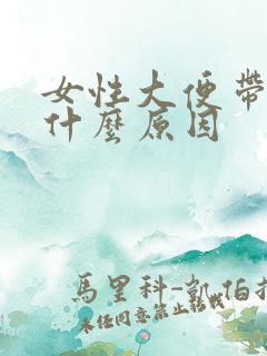 女性大便带血是什么原因