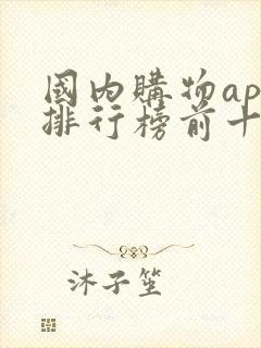 国内购物app排行榜前十名