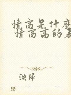 情商是什么意思 情商高的表现