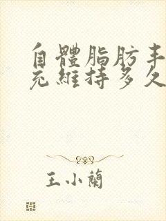 自体脂肪丰胸填充维持多久