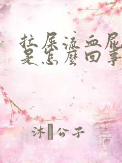 拉屎流血屁眼痛是怎么回事