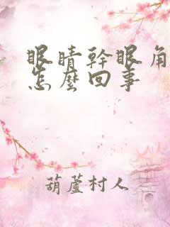 眼睛干眼角痒是怎么回事