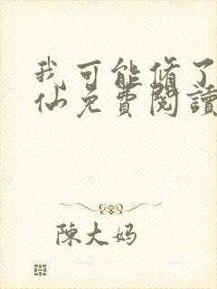 我可能修了个假仙免费阅读