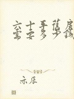 六十平旧房翻新需要多少钱