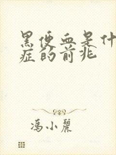 黑便血是什么病症的前兆