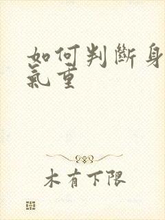 如何判断身体湿气重