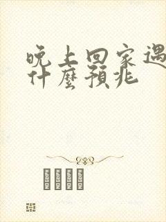 晚上回家遇到蛇什么预兆