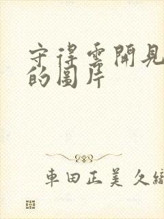 守得云开见月明的图片