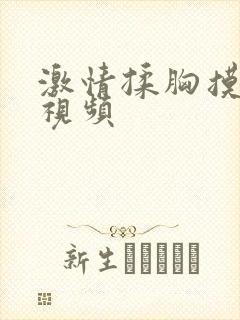 激情揉胸摸下面视频