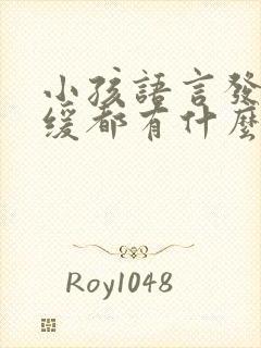 小孩语言发育迟缓都有什么表现