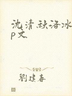 沈清秋洛冰河cp文