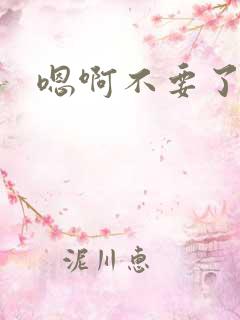 嗯啊不要了哈啊