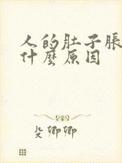 人的肚子胀气是什么原因