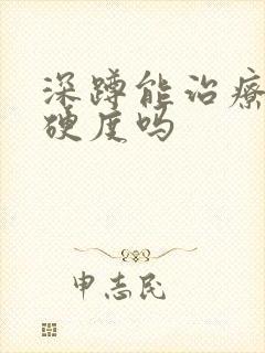 深蹲能治疗勃起硬度吗