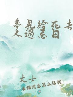 梦见给死去的亲人过忌日