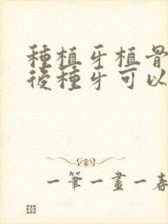 种植牙植骨一年后种牙可以吗