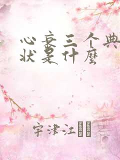 心衰三个典型症状是什么