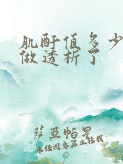 肌酐值多少就要做透析了