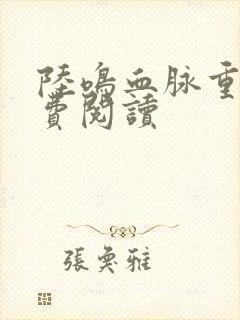 陆鸣血脉重生免费阅读