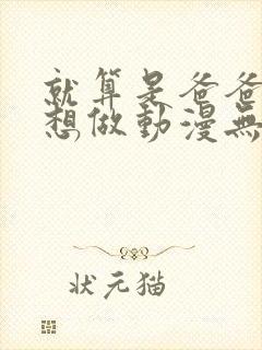 就算是爸爸,也想做动漫无删减