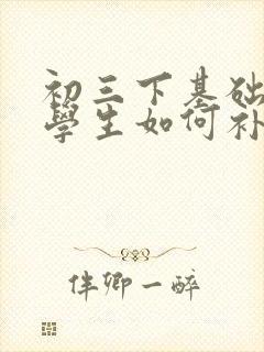 初三下基础差的学生如何补救