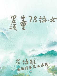 男生78插女生逼里