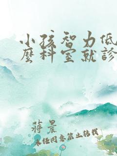 小孩智力低挂什么科室就诊