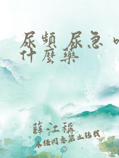 尿频 尿急 吃什么药