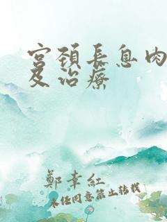 宫颈长息肉原因及治疗