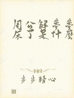 周公解梦梦见尿床了是什么预兆