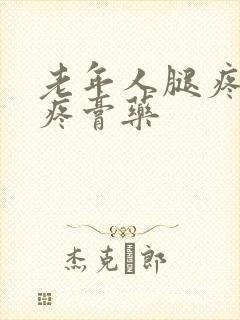 老年人腿疼膝盖疼膏药