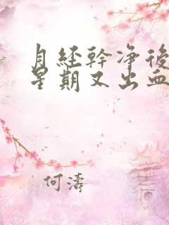 月经干净后一个星期又出血