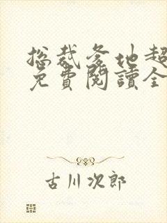 总裁爹地超给力免费阅读全