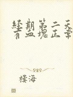 经期第二天量多有血块正常吗