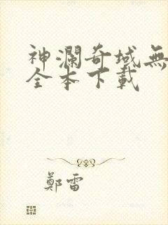 神澜奇域无双珠全本下载