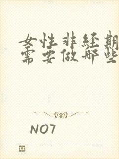 女性非经期出血需要做哪些检查