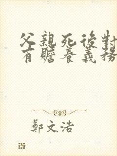 父亲死后对后妈有赡养义务吗