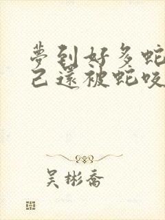 梦到好多蛇,自己还被蛇咬了