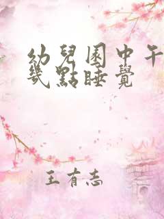 幼儿园中午一般几点睡觉