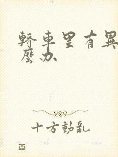 轿车里有异味怎么办